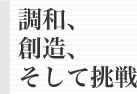 調和、創造、そして挑戦
